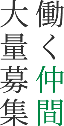 働く仲間大量募集